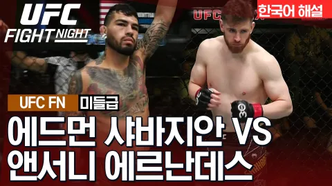 에드먼 샤바지안 vs 앤서니 에르난데스 [UFC FIGHT NIGHT] 하이라이트