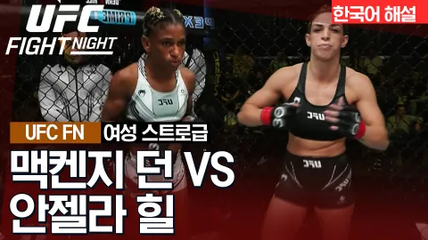 맥켄지 던 vs 안젤라 힐 [UFC FIGHT NIGHT] 하이라이트