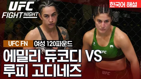 에밀리 듀코디 vs 루피 고디네즈 [UFC FIGHT NIGHT] 하이라이트