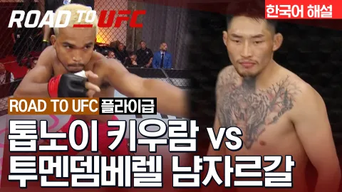 톱노이 키우람 vs 투멘뎀베렐 냠자르갈 [ROAD TO UFC] 하이라이트