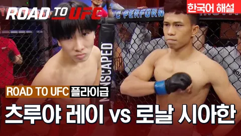 츠루야 레이 vs 로날 시아한 [ROAD TO UFC] 하이라이트