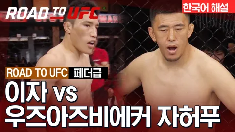이자 vs 우즈아즈비에커 자허푸 [ROAD TO UFC] 하이라이트