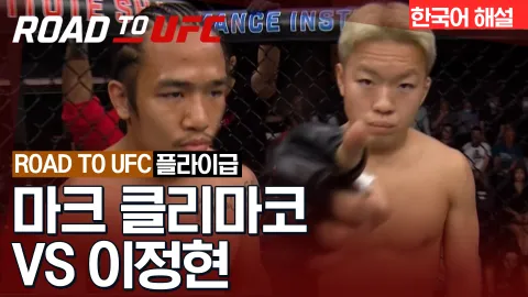 마크 클리마코 vs 이정현 [ROAD TO UFC] 하이라이트