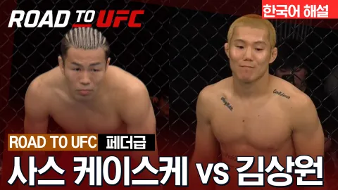 사스 케이스케 vs 김상원 [ROAD TO UFC] 하이라이트