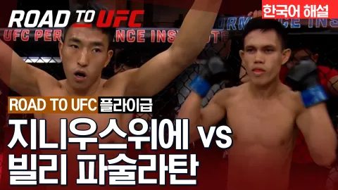 지니우스위에 vs 빌리 파술라탄 [ROAD TO UFC] 하이라이트