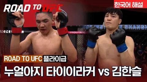 누얼아지 타이이라커 vs 김한슬 [ROAD TO UFC] 하이라이트
