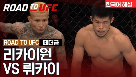 리카이원 vs 뤼카이 [ROAD TO UFC] 하이라이트