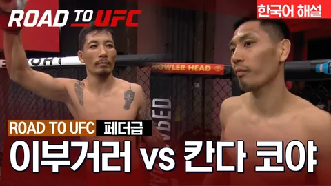 이부거러 vs 칸다 코야 [ROAD TO UFC] 하이라이트