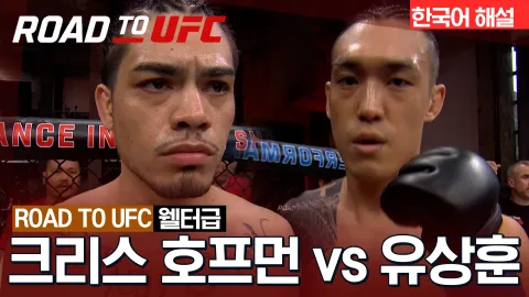 크리스 호프먼 vs 유상훈 [ROAD TO UFC] 하이라이트