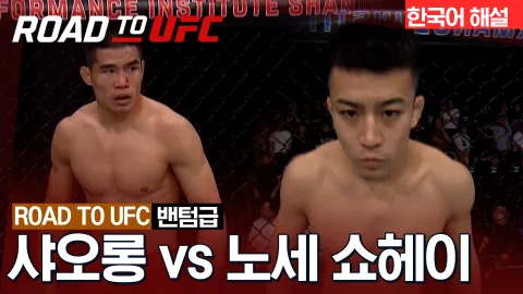 샤오롱 vs 노세 쇼헤이 [ROAD TO UFC] 하이라이트