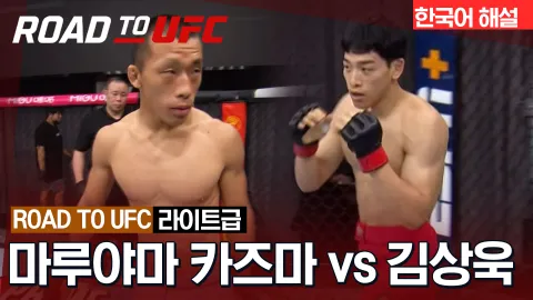 마루야마 카즈마 vs 김상욱 [ROAD TO UFC] 하이라이트