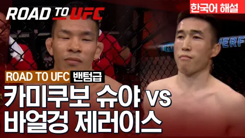 카미쿠보 슈야 vs 바얼겅 제러이스 [ROAD TO UFC] 하이라이트