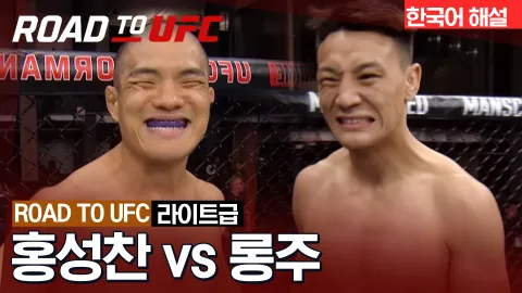 홍성찬 vs 롱주 [ROAD TO UFC] 하이라이트