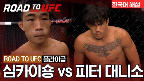 심카이숑 vs 피터 대니소 [ROAD TO UFC] 하이라이트