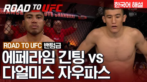 에페라임 긴팅 vs 다얼미스 자우파스 [ROAD TO UFC] 하이라이트