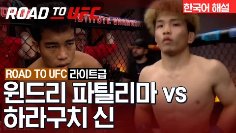 윈드리 파틸리마 vs 하라구치 신 [ROAD TO UFC] 하이라이트