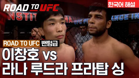 이창호 vs 라나 루드라 프라탑 싱 [ROAD TO UFC] 하이라이트