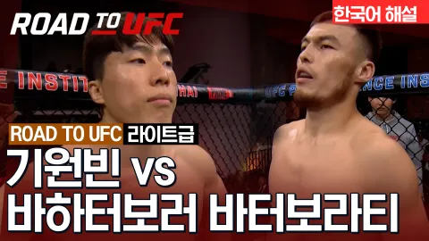 기원빈 vs 바하터보러 바터보라티 [ROAD TO UFC] 하이라이트