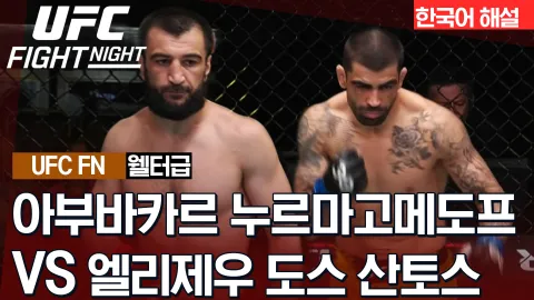 아부바카르 누르마고메도프 vs 엘리제우 도스 산토스 [UFC FIGHT NIGHT] 하이라이트