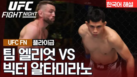 팀 엘리엇 vs 빅터 알타미라노 [UFC FIGHT NIGHT] 하이라이트