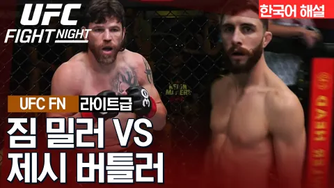 짐 밀러 vs 제시 버틀러 [UFC FIGHT NIGHT] 하이라이트