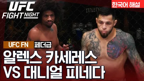 알렉스 카세레스 vs 대니얼 피네다 [UFC FIGHT NIGHT] 하이라이트