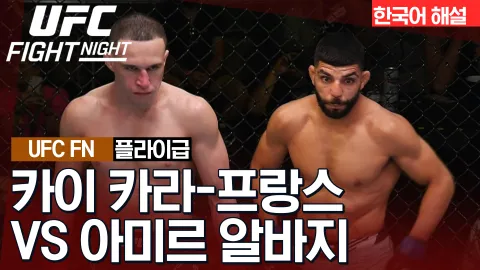 카이 카라 프랑스 vs 아미르 알바지 [UFC FIGHT NIGHT] 하이라이트
