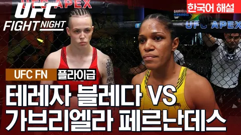 테레자 블레다 vs 가브리엘라 페르난데스 [UFC FIGHT NIGHT] 하이라이트
