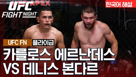 카를로스 에르난데스 vs 데니스 본다르 [UFC FIGHT NIGHT] 하이라이트