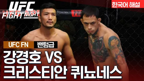 강경호 vs 크리스티안 퀴뇨네스 [UFC FIGHT NIGHT] 하이라이트