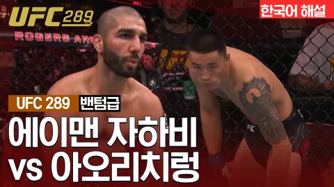 에이맨 자하비 vs 아오리치렁 [UFC 289] 하이라이트