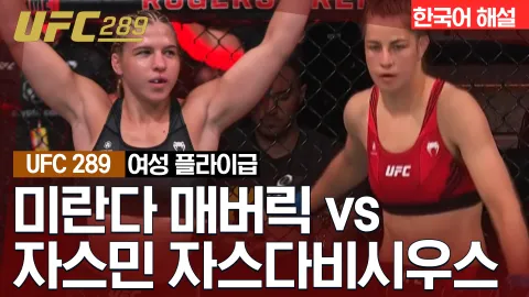 미란다 매버릭 vs 자스민 자스다비시우스 [UFC 289] 하이라이트