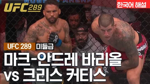 마크-안드레 바리올 vs 에릭 앤더스 [UFC 289] 하이라이트