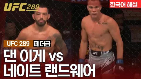댄 이게 vs 네이트 랜드웨어 [UFC 289] 하이라이트