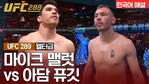 마이크 맬럿 vs 아담 퓨깃 [UFC 289] 하이라이트