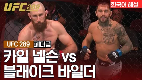 카일 넬슨 vs 블래이크 바일더 [UFC 289] 하이라이트