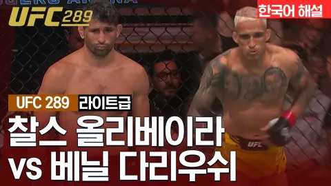 찰스 올리베이라 vs 베닐 다리우쉬 [UFC 289] 하이라이트
