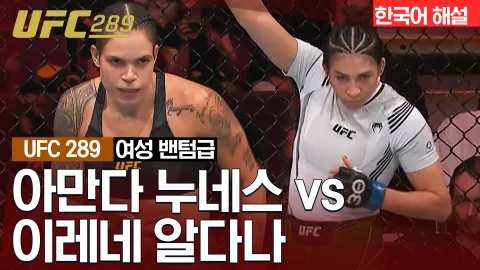 아만다 누네스 vs 이레네 알다나 [UFC 289] 하이라이트