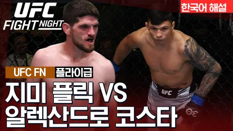지미 플릭 vs 알렉산드로 코스타 [UFC FIGHT NIGHT] 하이라이트