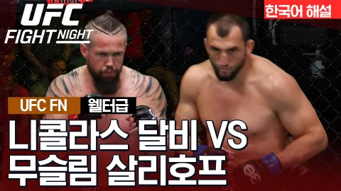 니콜라스 달비 vs 무슬림 살리코프 [UFC FIGHT NIGHT] 하이라이트