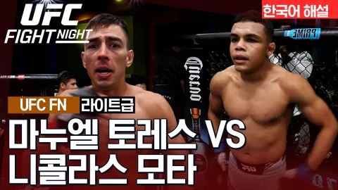 마누엘 토레스 vs 니콜라스 모타 [UFC FIGHT NIGHT] 하이라이트