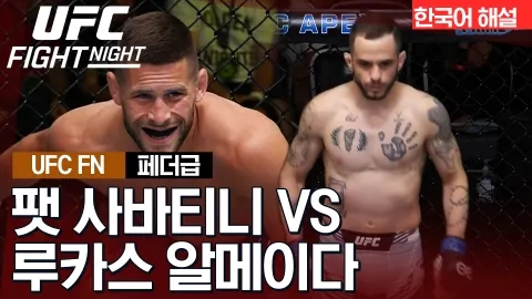 팻 사바티니 vs 루카스 알메이다 [UFC FIGHT NIGHT] 하이라이트