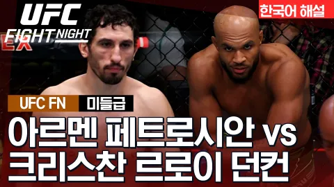 아르멘 페트로시안 vs 크리스찬 르로이 던컨 [UFC FIGHT NIGHT] 하이라이트