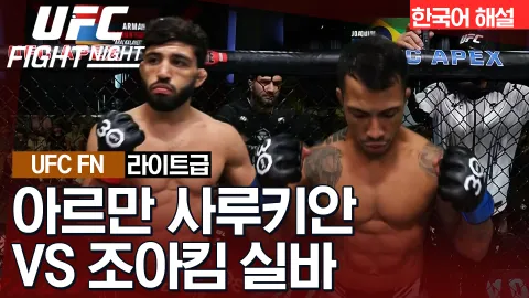 아르만 사루키안 vs 조아킴 실바 [UFC FIGHT NIGHT] 하이라이트