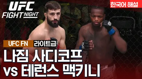 나짐 사디코프 VS 테런스 맥키니 [UFC FIGHT NIGHT] 하이라이트