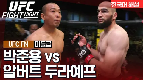 알버트 두라예프 VS 박준용 [UFC FIGHT NIGHT] 하이라이트