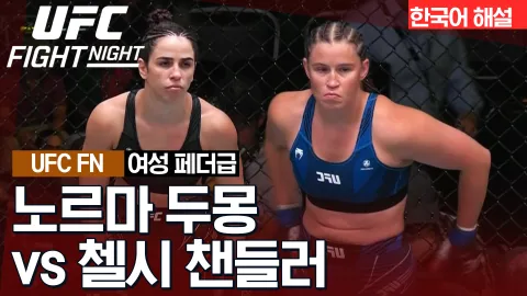 노르마 두몽 VS 첼시 챈들러 [UFC FIGHT NIGHT] 하이라이트