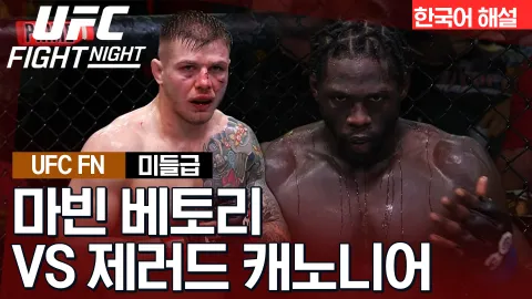 마빈 베토리 vs 제러드 캐노니어 [UFC FIGHT NIGHT] 하이라이트