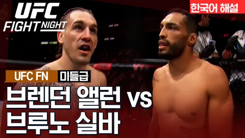 브렌던 앨런 VS 브루노 실바 [UFC FIGHT NIGHT] 하이라이트