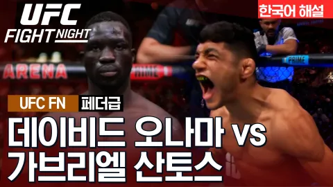 데이비드 오나마 VS 가브리엘 산토스 [UFC FIGHT NIGHT] 하이라이트